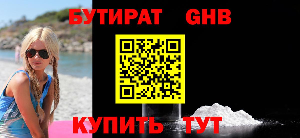 БУТИРАТ 1.4BDO Элиста